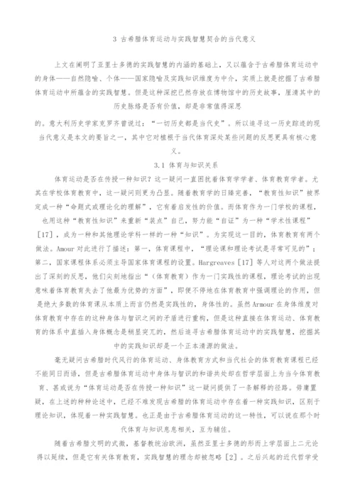 古希腊体育运动的实践智慧及其当代意义.docx