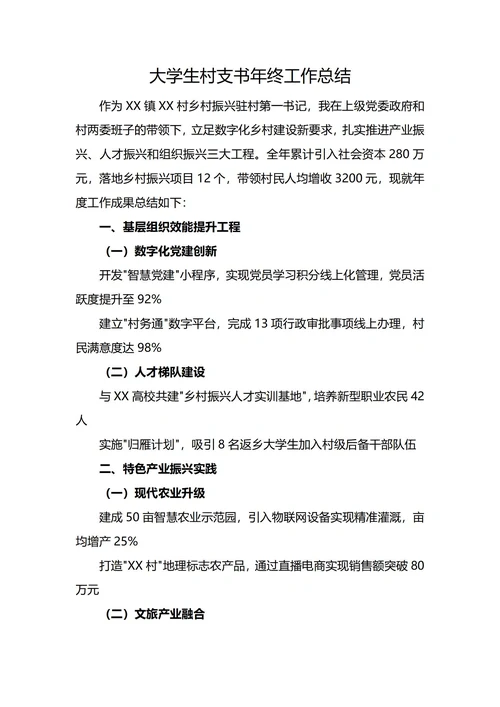 大学生村支书年终工作总结