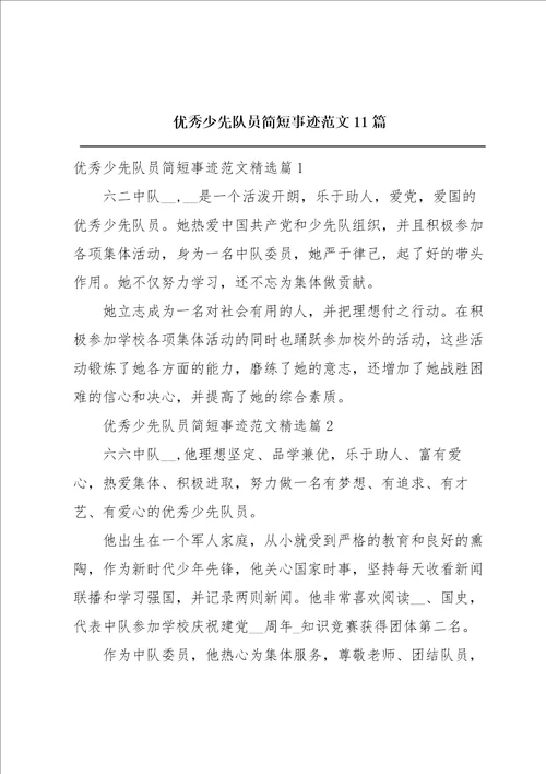 优秀少先队员简短事迹范文11篇