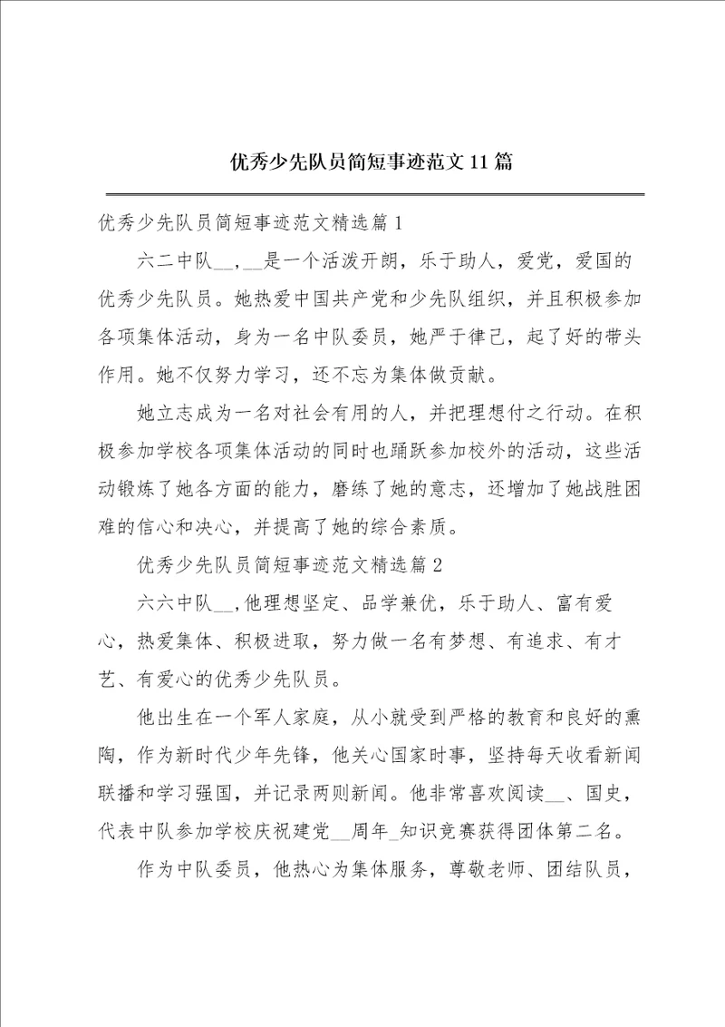 优秀少先队员简短事迹范文11篇