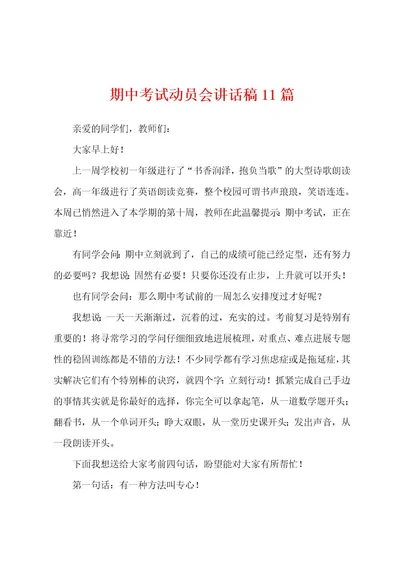 期中考试动员会讲话稿11篇