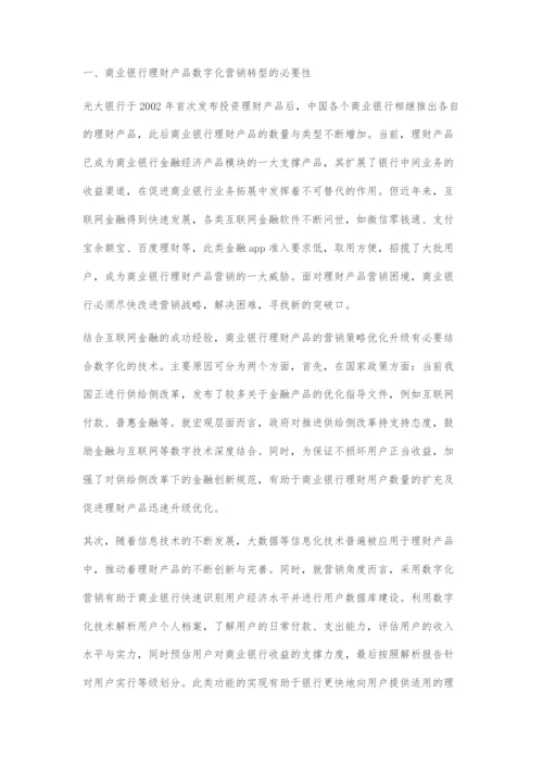 商业银行的理财产品数字化营销策略.docx