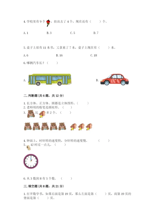 小学数学试卷一年级上册数学期末测试卷附答案【实用】.docx