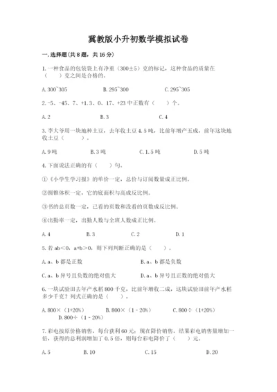 冀教版小升初数学模拟试卷及答案（网校专用）.docx