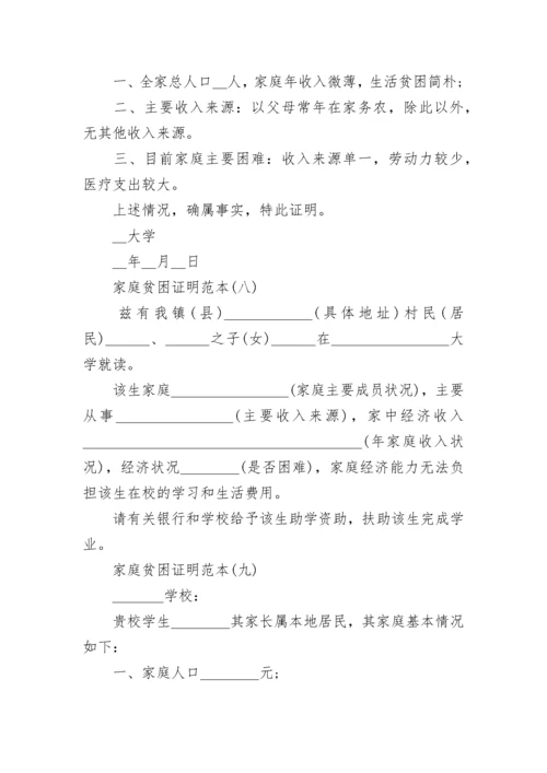 家庭贫困证明书精选范文十篇.docx