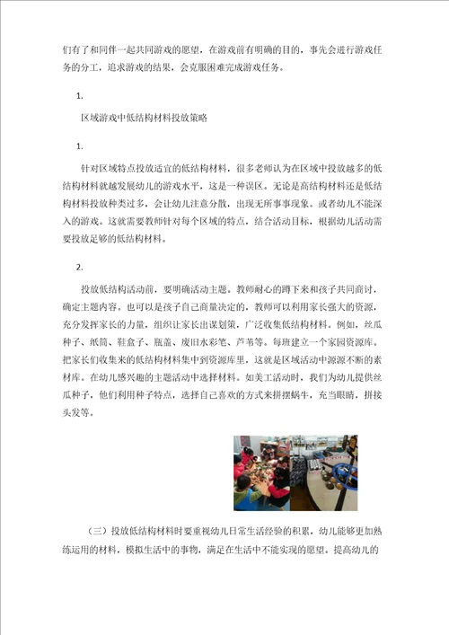课程游戏化背景下农村幼儿园区域游戏低结构材料投放及策略