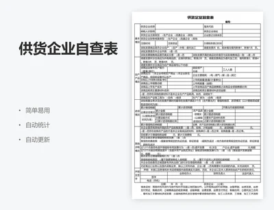 供货企业自查表