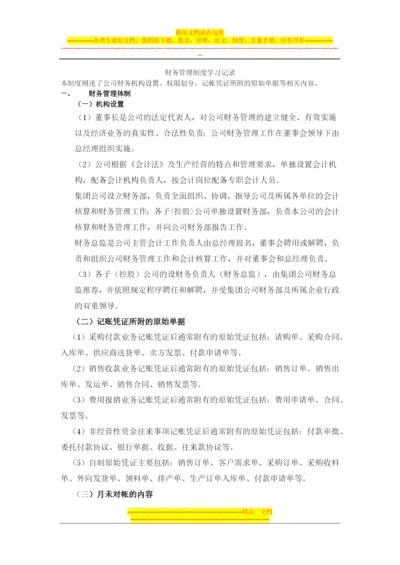 财务管理制度学习记录.docx