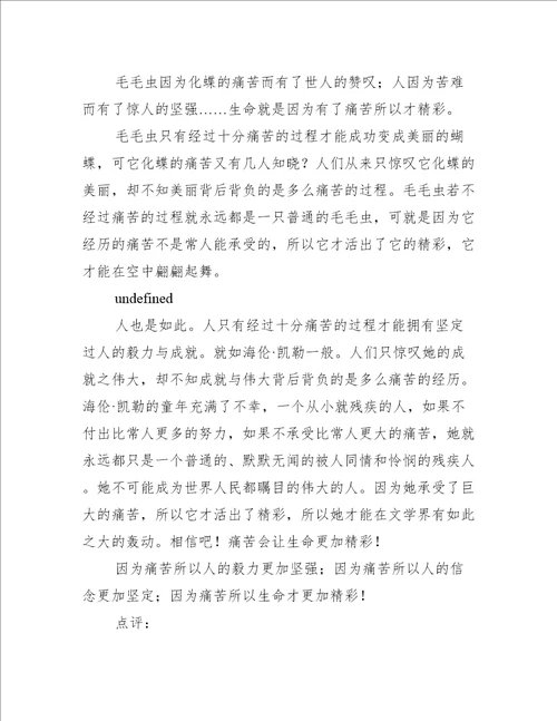关于生命因痛苦而精彩的作文