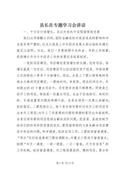 县长在专题学习会讲话.docx