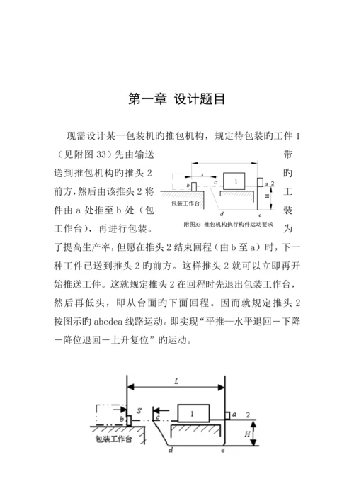 机械原理优质课程设计包装机包装机构设计专项说明书.docx