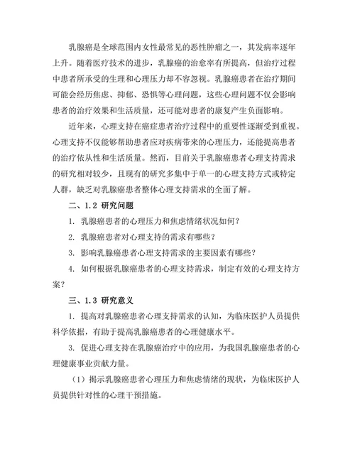 乳腺癌患者的心理支持需求研究