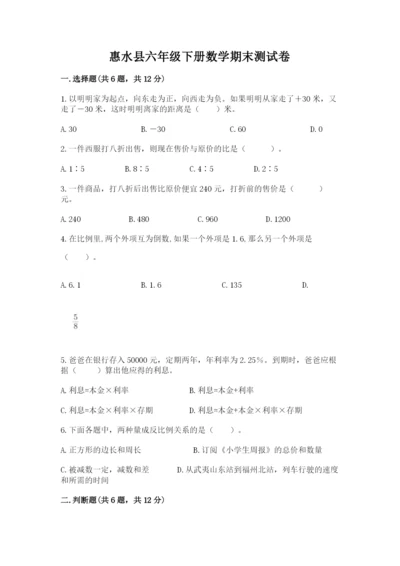 惠水县六年级下册数学期末测试卷（达标题）.docx