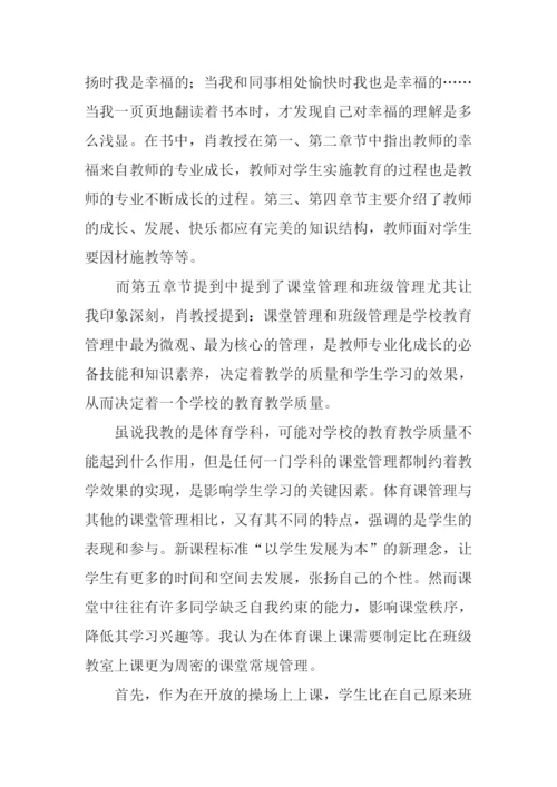 教师的幸福人生与专业成长读后感.docx