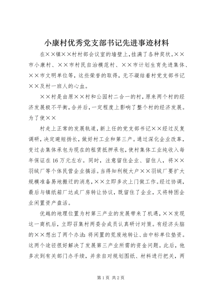 小康村优秀党支部书记先进事迹材料 (2).docx