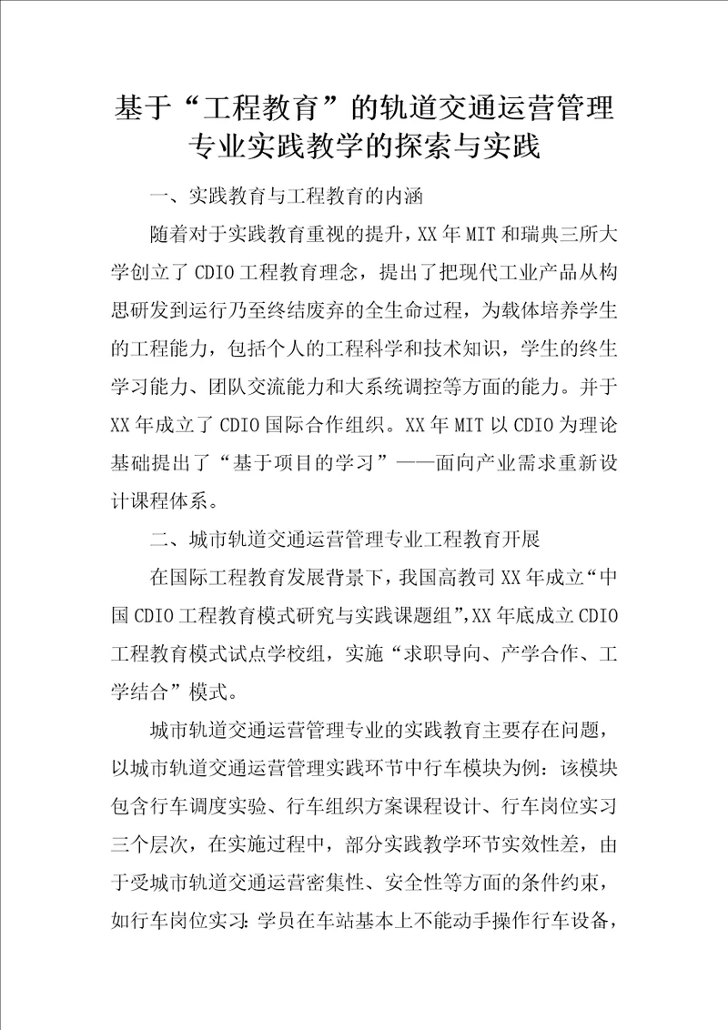 基于“工程教育的轨道交通运营管理专业实践教学的探索与实践