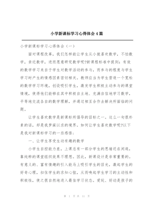 小学新课标学习心得体会4篇.docx