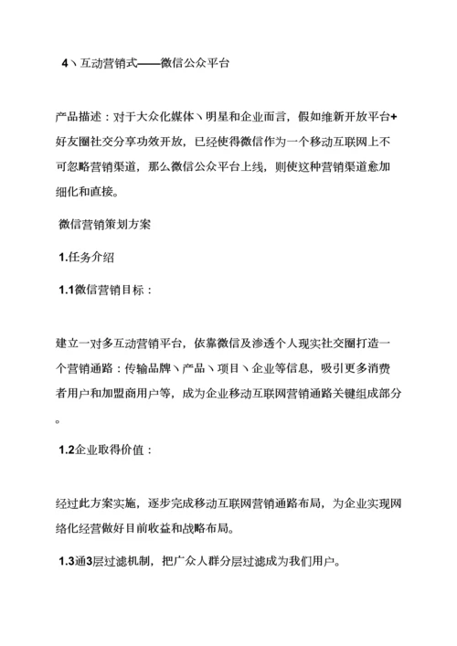 微信整合营销专业策划专项方案.docx