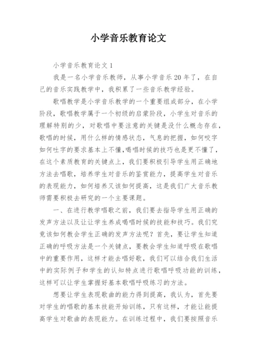 小学音乐教育论文.docx