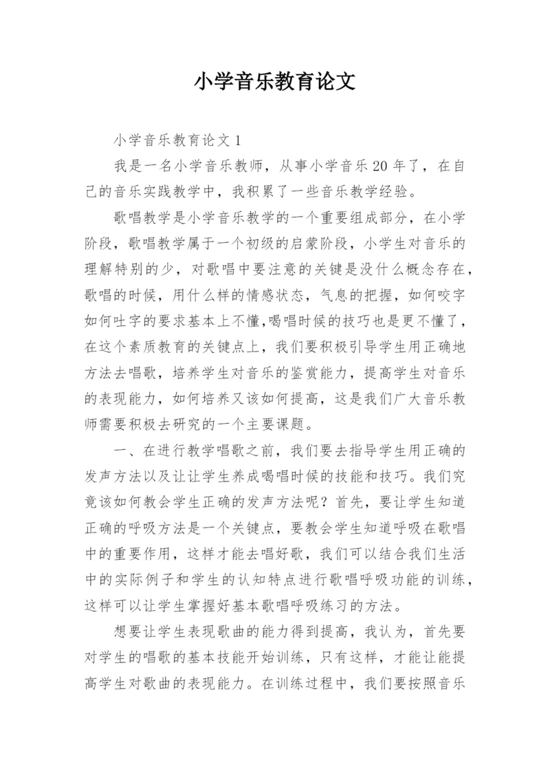 小学音乐教育论文.docx
