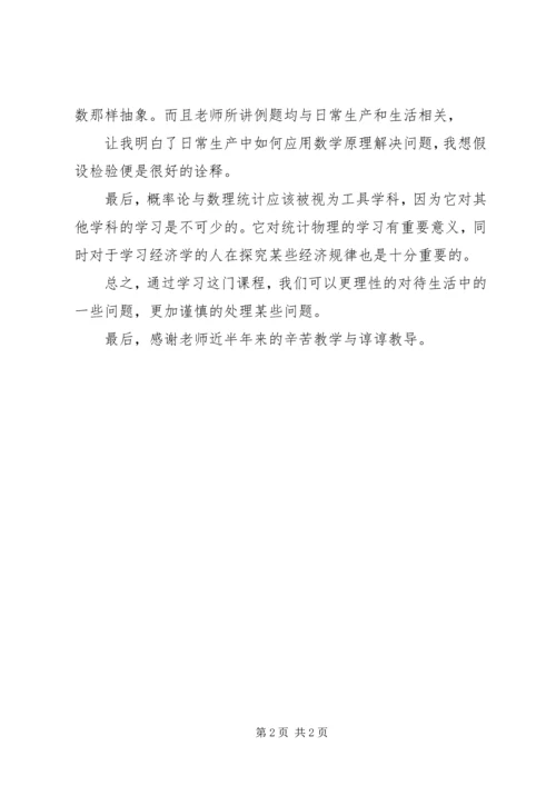 概率与数理统计学习心得 (3).docx