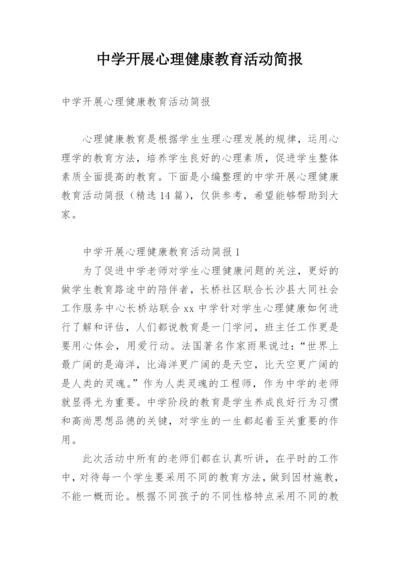 中学开展心理健康教育活动简报.docx