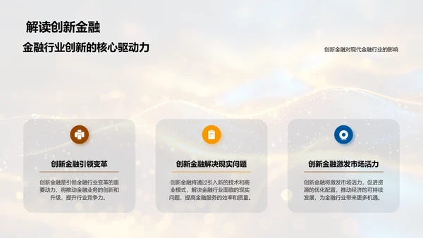 创新金融活动策划