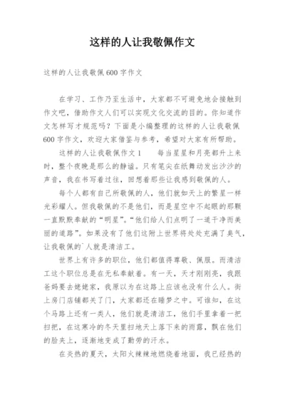 这样的人让我敬佩作文.docx