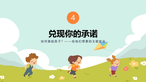 如何激励孩子主题班会放风筝ppt模板