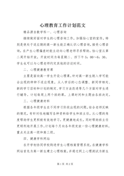 心理教育工作计划范文 (2).docx