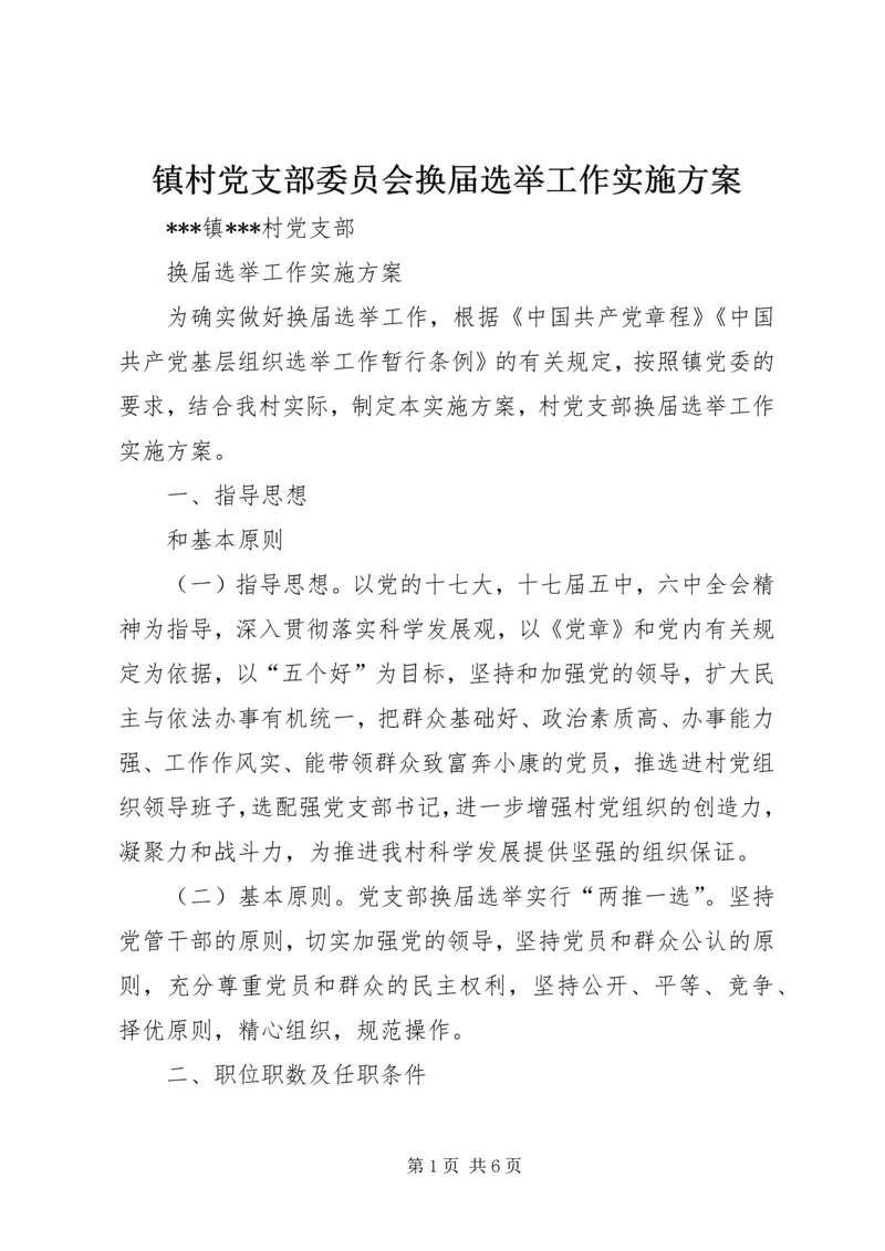 镇村党支部委员会换届选举工作实施方案 (4).docx