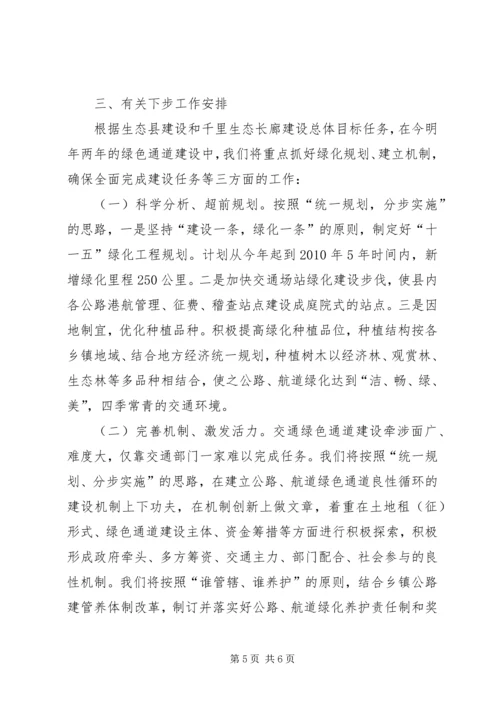 交通局绿色通道情况汇报.docx