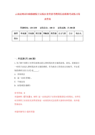 云南昆明市妇幼保健院呈贡院区食堂招考聘用信息模拟考试练习卷及答案第2卷