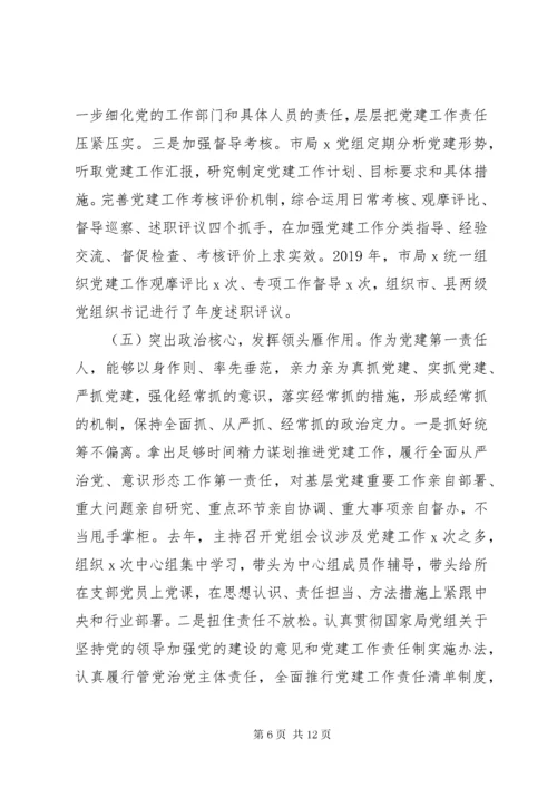 国企落实党建工作责任制述职报告.docx