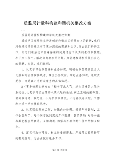 质监局计量科构建和谐机关整改方案.docx