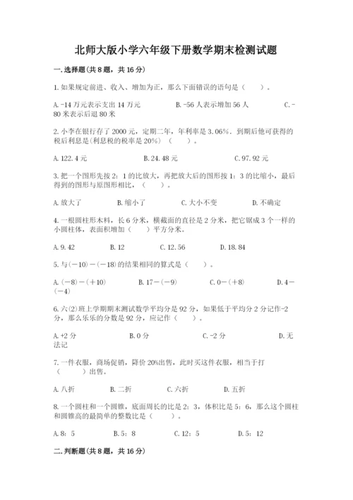 北师大版小学六年级下册数学期末检测试题含完整答案（名师系列）.docx