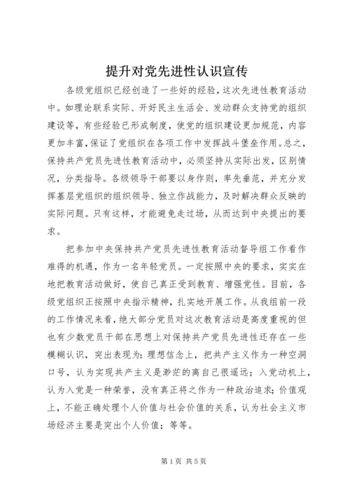 提升对党先进性认识宣传.docx