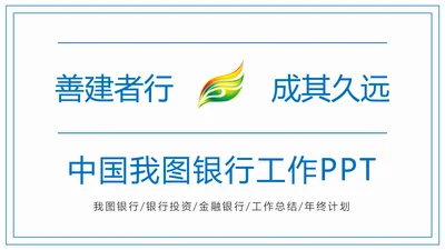 时尚精美中国建设银行金融投资理财PPT模板
