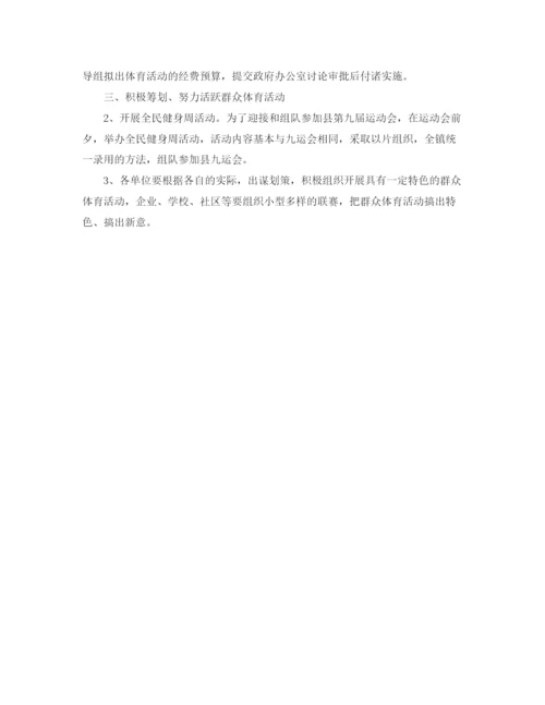 精编之关于镇体育工作计划的范文.docx