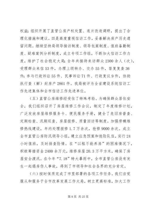 房管局工作总结及工作安排.docx