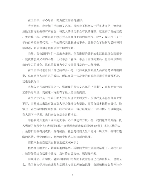 精编之高校毕业生登记表自我鉴定范文900字.docx
