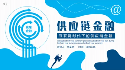 互联网时代下的供应链金融动态通用PPT模板