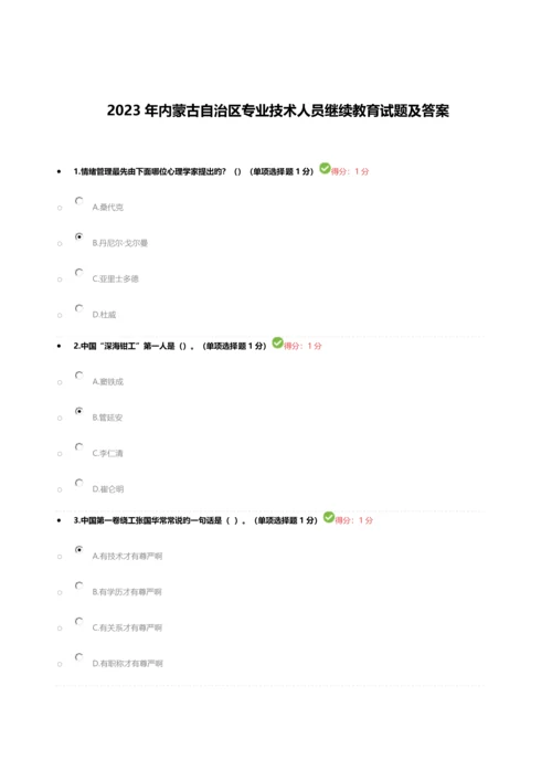 2023年内蒙古自治区专业技术人员继续教育试题及答案.docx