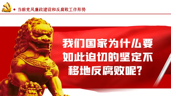 切实加强党风廉政建设和反腐败工作党课PPT模板
