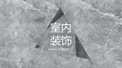 简约室内设计方案汇报工作总结PPT