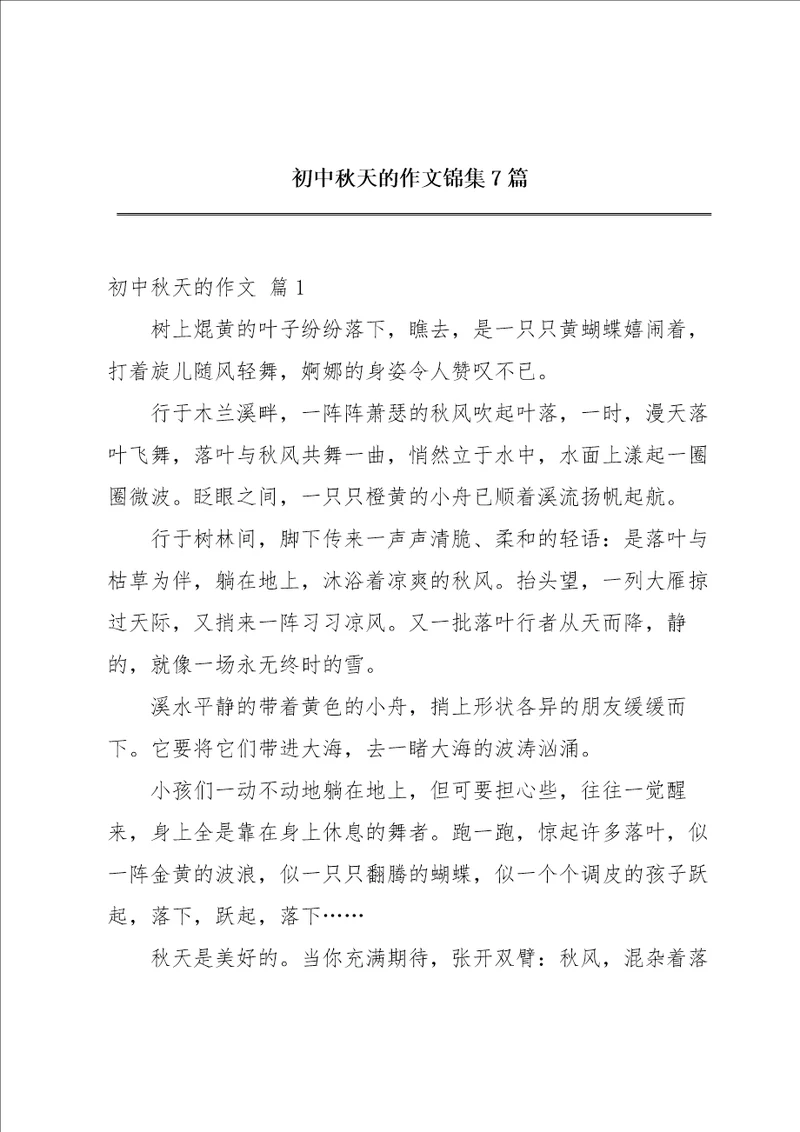 初中秋天的作文锦集7篇