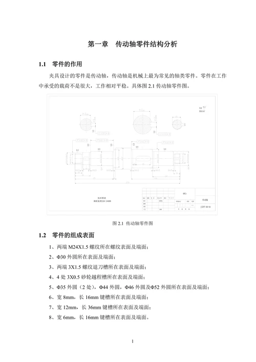 传动轴零件机械加工工艺规程及夹具设计