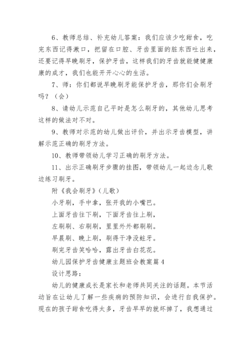 幼儿园保护牙齿健康主题班会教案7篇.docx
