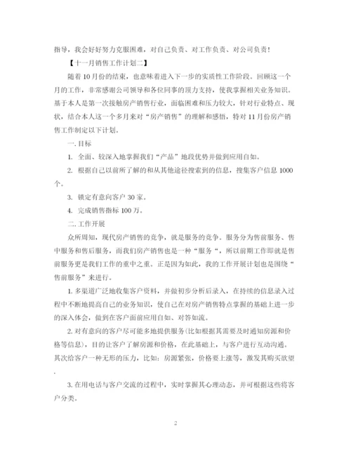 精编之十一月销售工作计划范文.docx