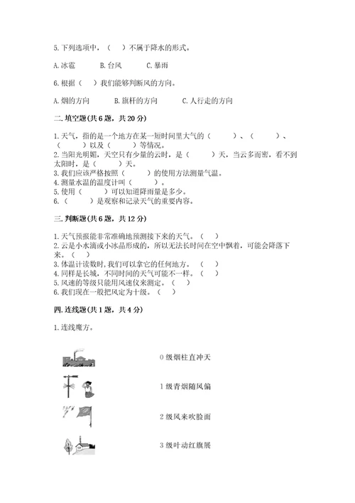 教科版科学三年级上册第三单元天气测试卷含答案（完整版）